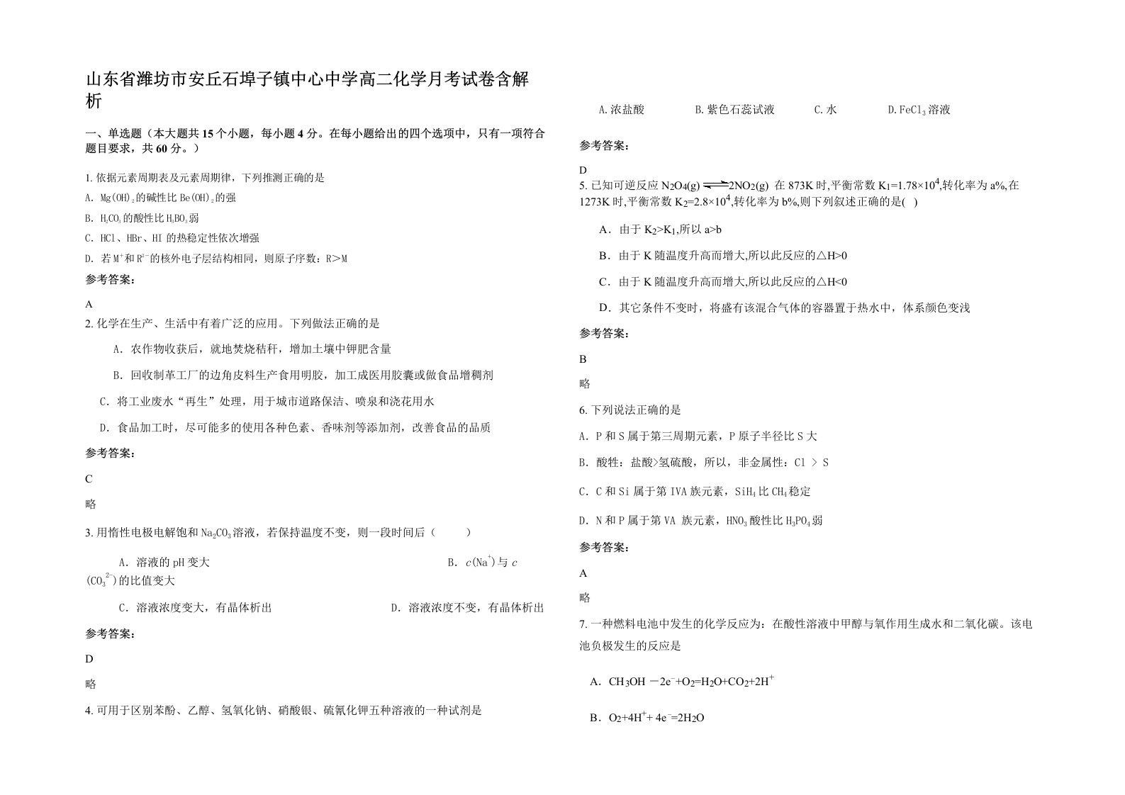 山东省潍坊市安丘石埠子镇中心中学高二化学月考试卷含解析