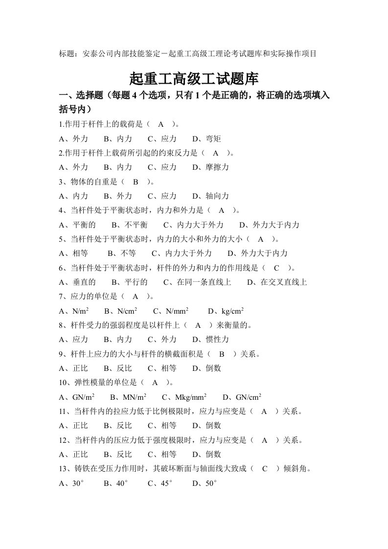 安泰公司内部技能鉴定－起重工高级工理论考试题库和实际操作项目