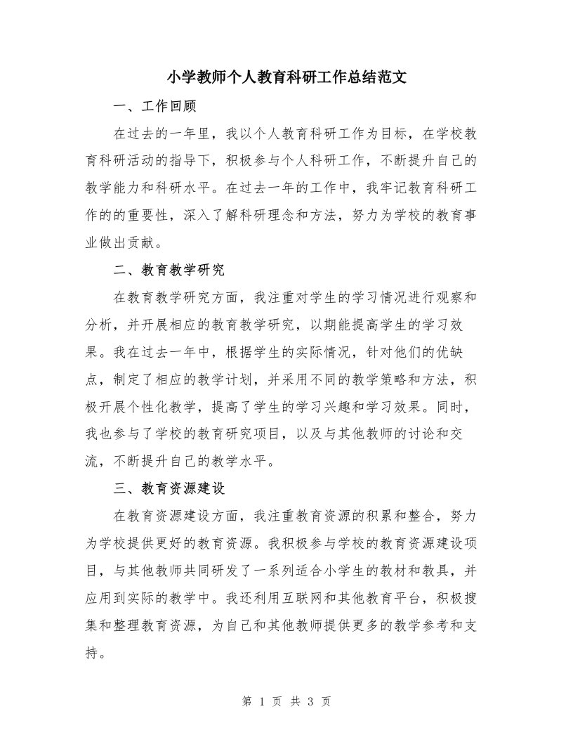 小学教师个人教育科研工作总结范文