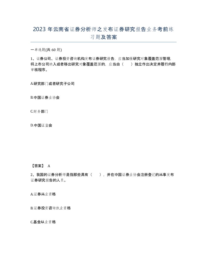 2023年云南省证券分析师之发布证券研究报告业务考前练习题及答案