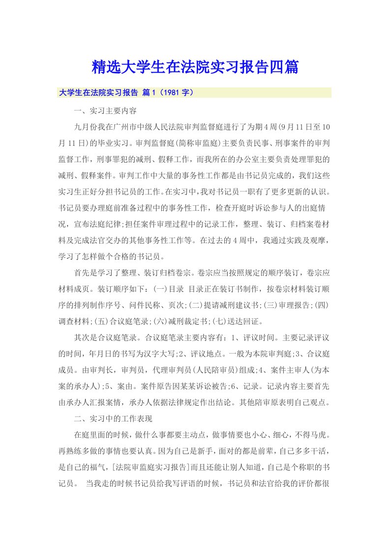 精选大学生在法院实习报告四篇