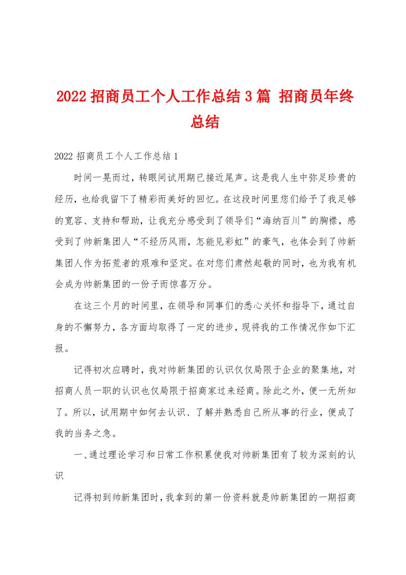 2022招商员工个人工作总结3篇