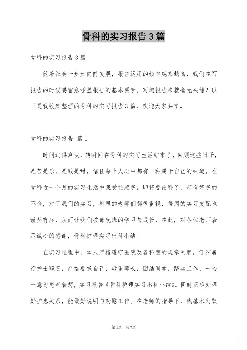 骨科的实习报告3篇例文