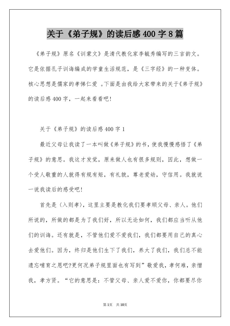 关于弟子规的读后感400字8篇