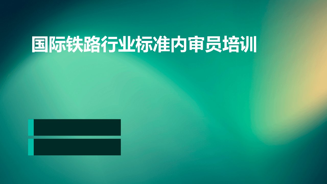 国际铁路行业标准内审员培训