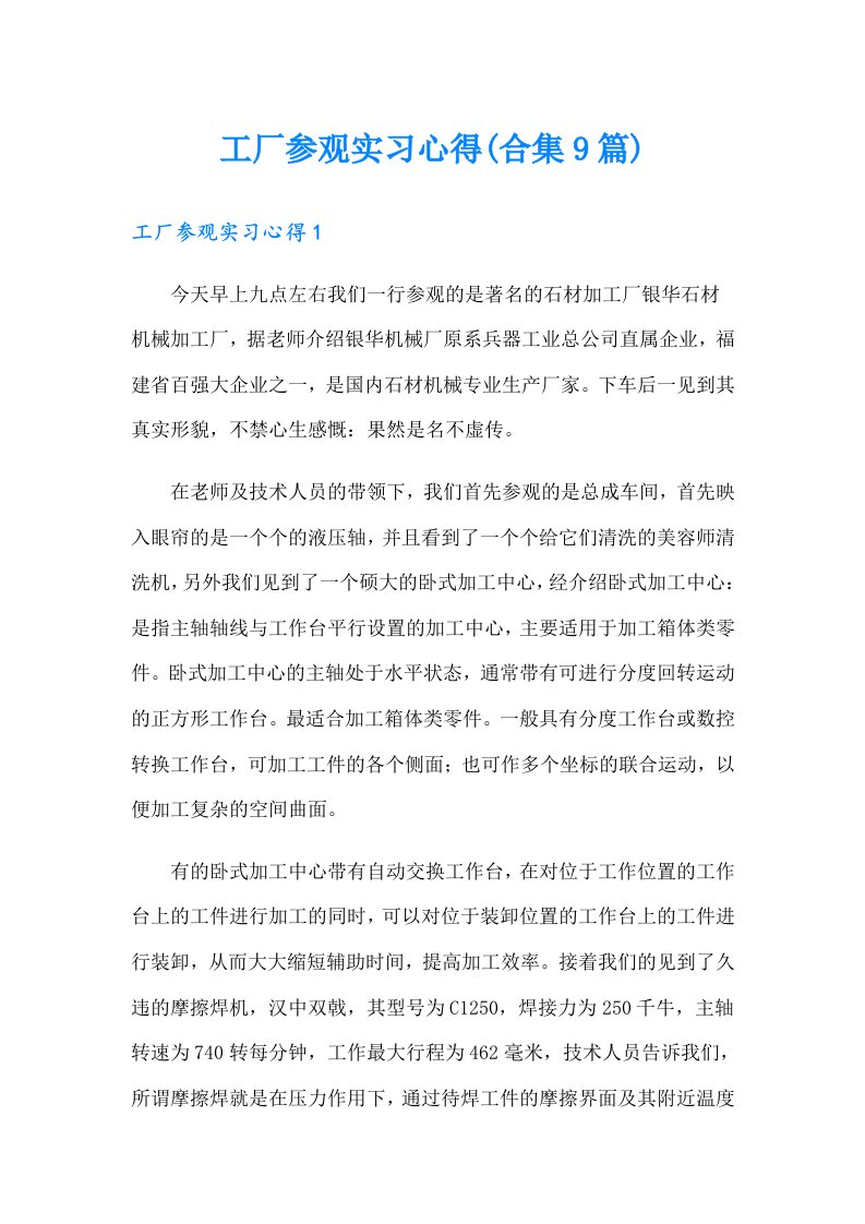 工厂参观实习心得(合集9篇)