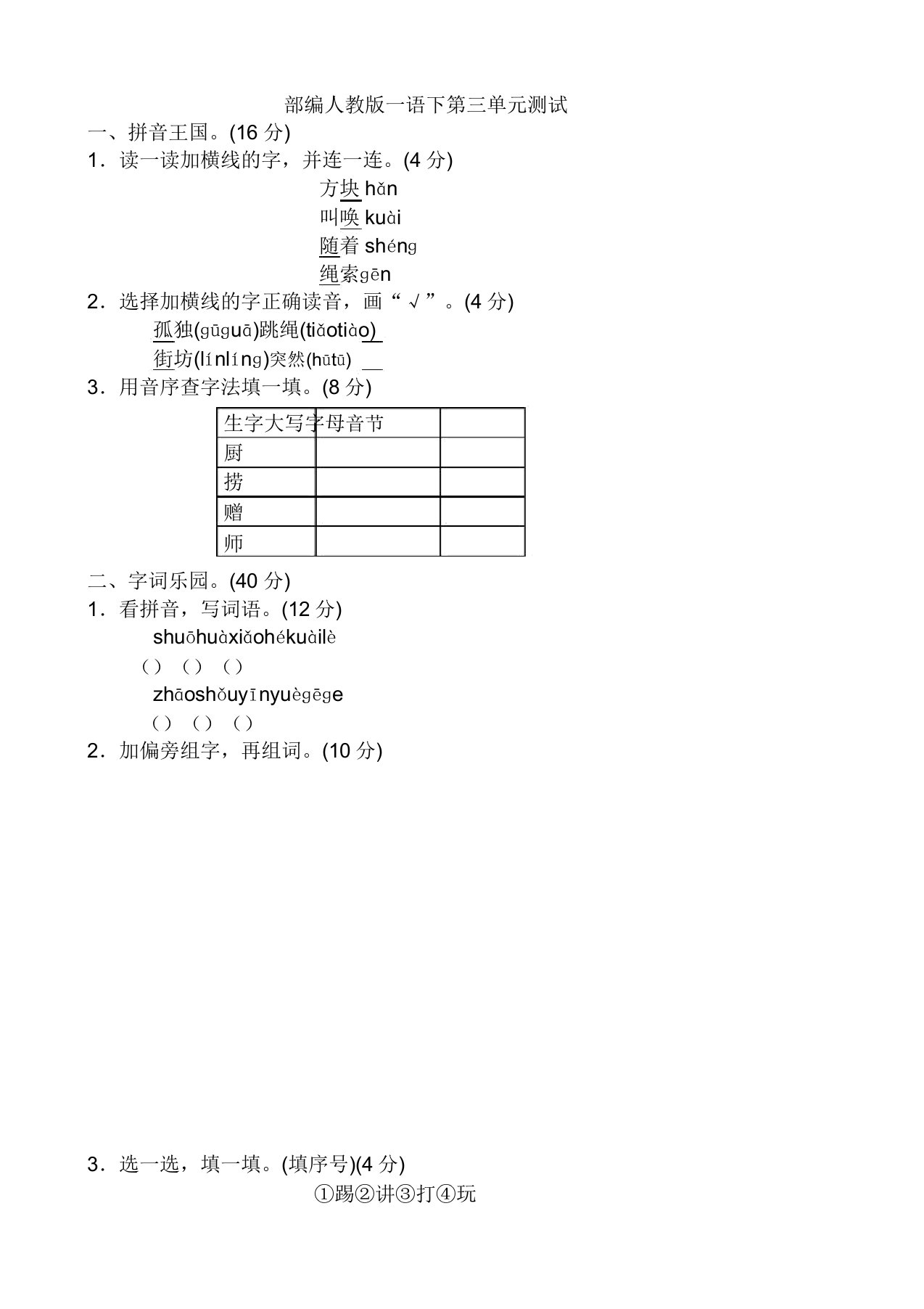 部编版小学一年级下册语文单元试卷-第三单元测试