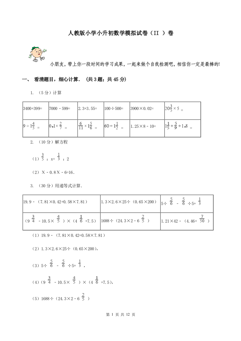 人教版小学小升初数学模拟试卷II-卷