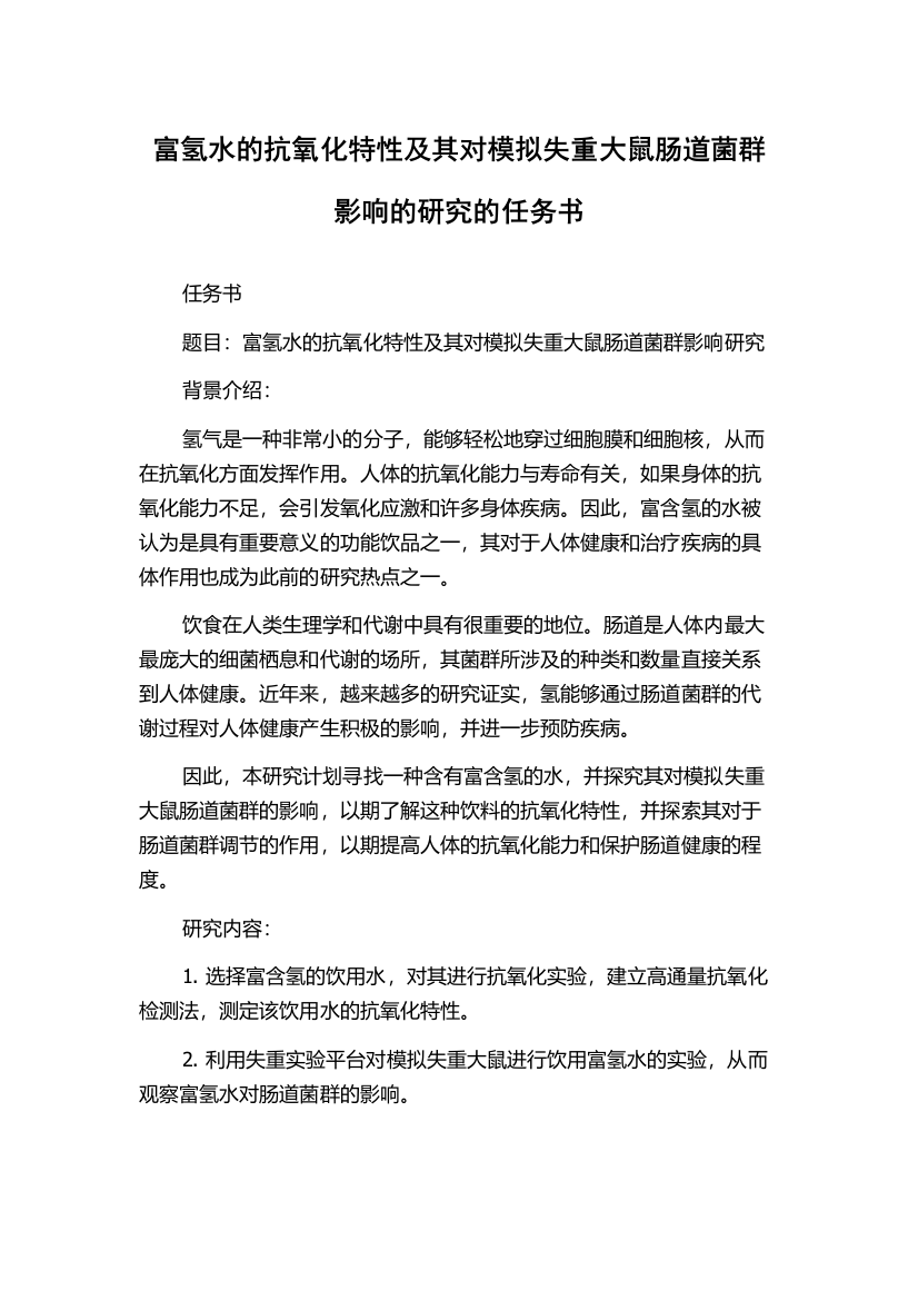 富氢水的抗氧化特性及其对模拟失重大鼠肠道菌群影响的研究的任务书