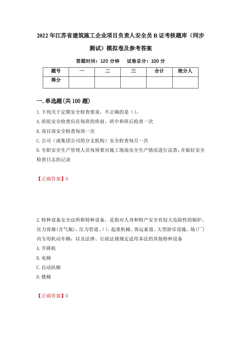 2022年江苏省建筑施工企业项目负责人安全员B证考核题库同步测试模拟卷及参考答案56