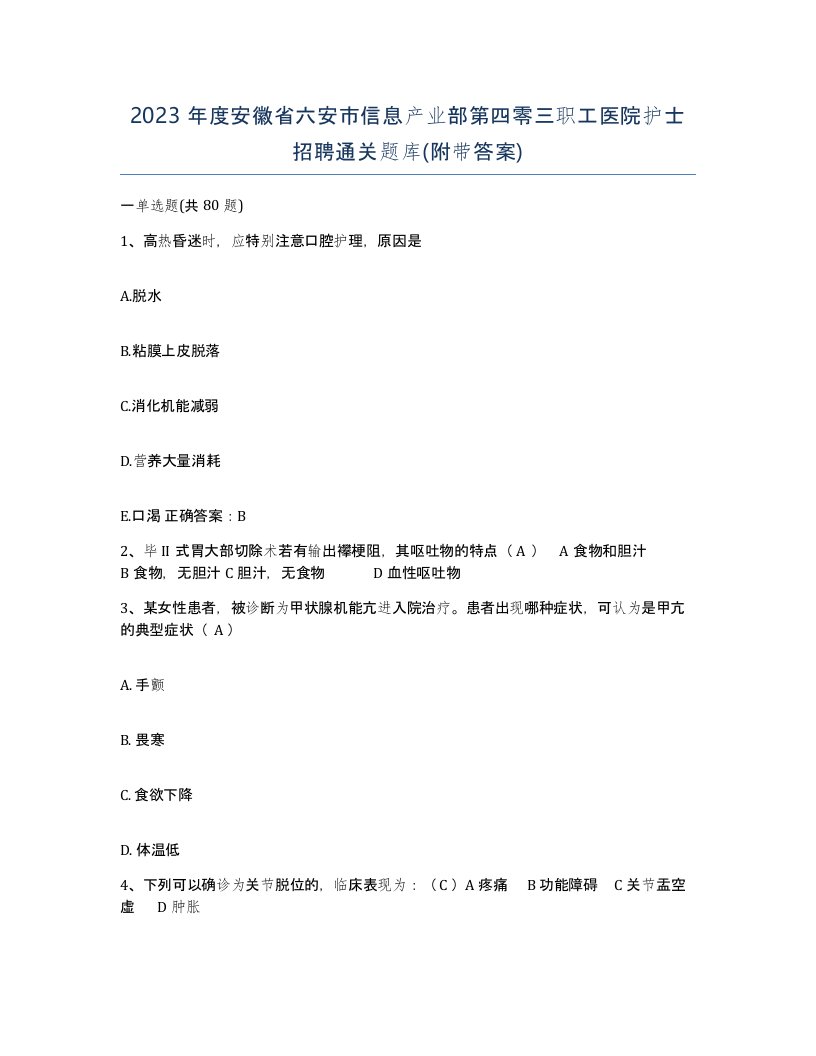 2023年度安徽省六安市信息产业部第四零三职工医院护士招聘通关题库附带答案