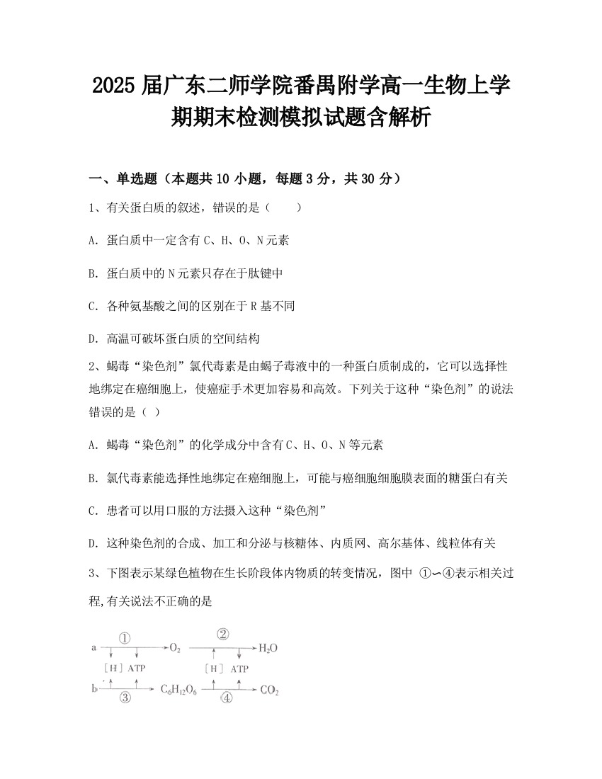 2025届广东二师学院番禺附学高一生物上学期期末检测模拟试题含解析