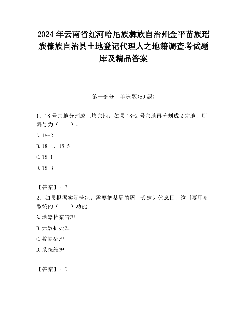 2024年云南省红河哈尼族彝族自治州金平苗族瑶族傣族自治县土地登记代理人之地籍调查考试题库及精品答案