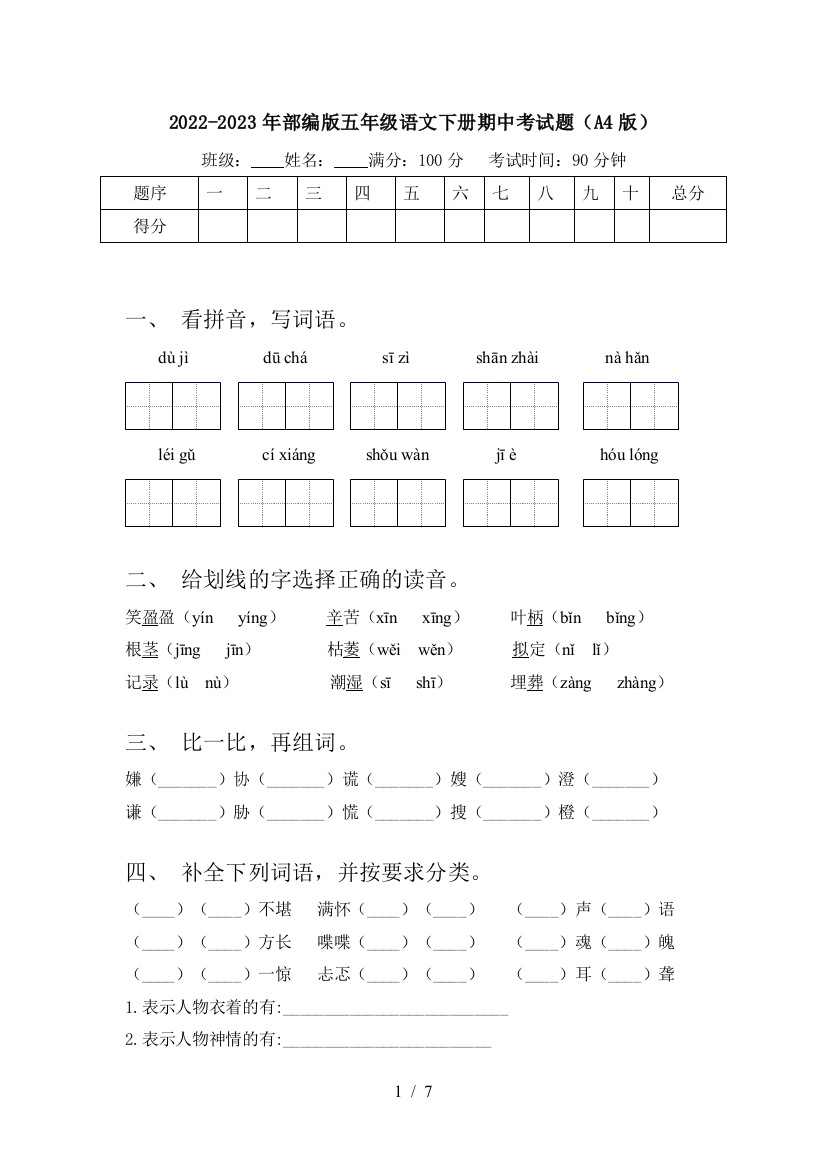 2022-2023年部编版五年级语文下册期中考试题(A4版)