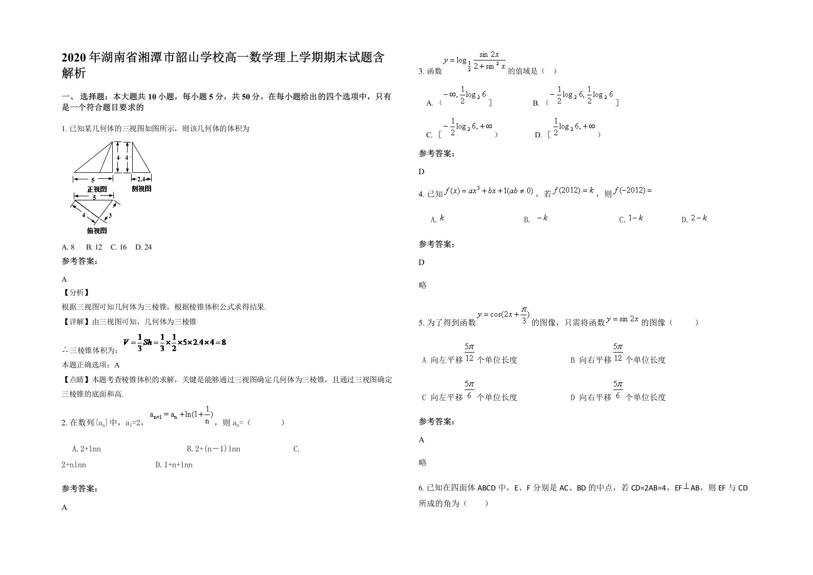 2020年湖南省湘潭市韶山学校高一数学理上学期期末试题含解析