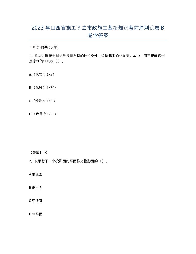 2023年山西省施工员之市政施工基础知识考前冲刺试卷B卷含答案