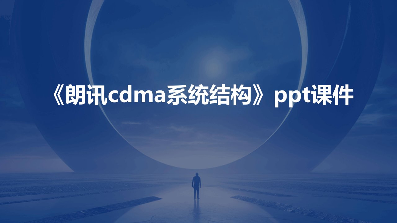 《朗讯CDMA系统结构》课件