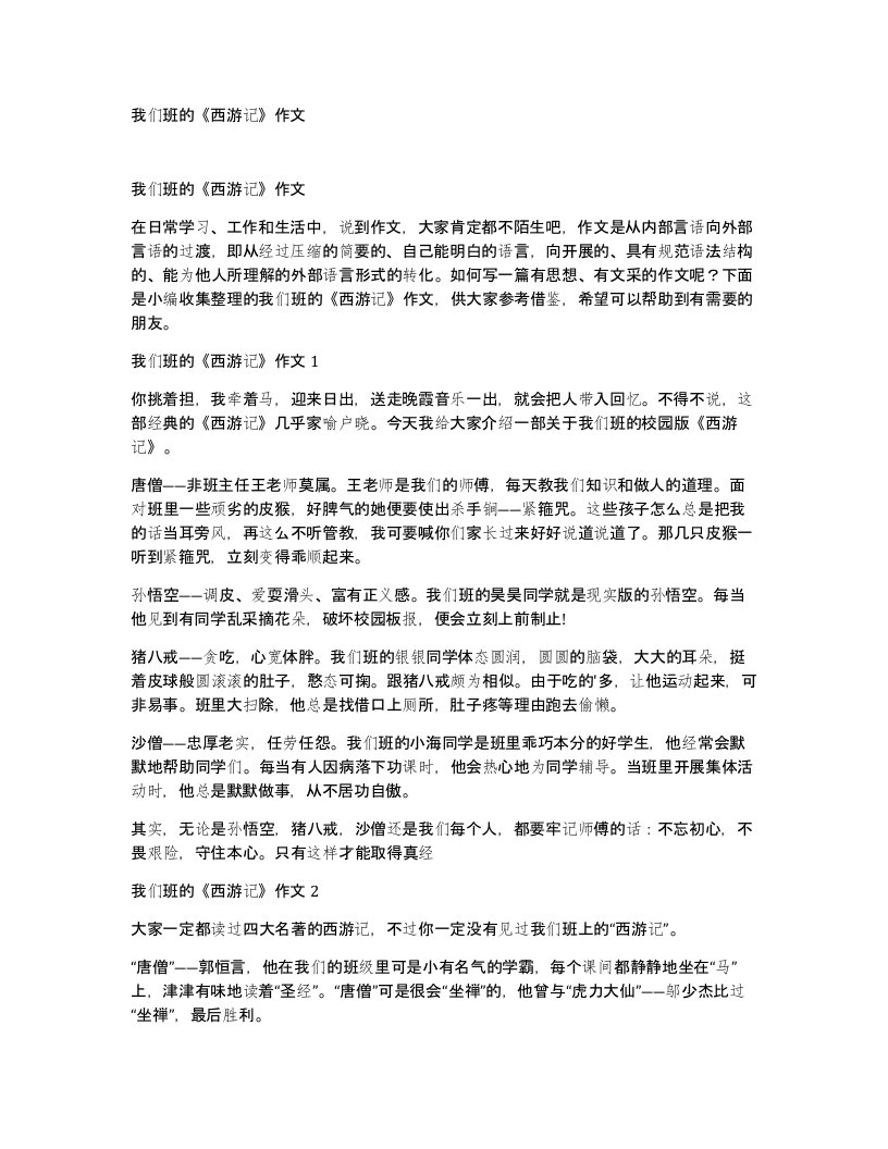 我们班的西游记作文