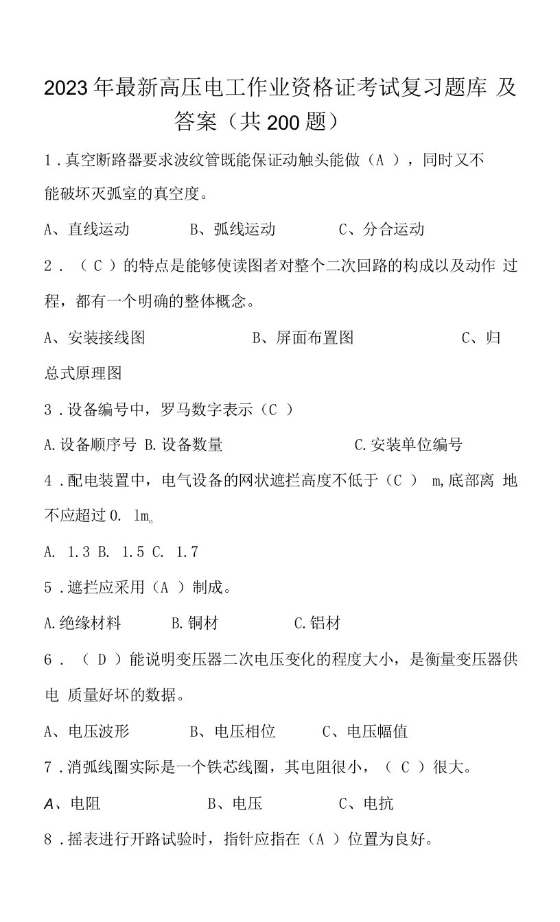 2023年度最新高压电工作业资格证考试复习题库及答案（共200题）