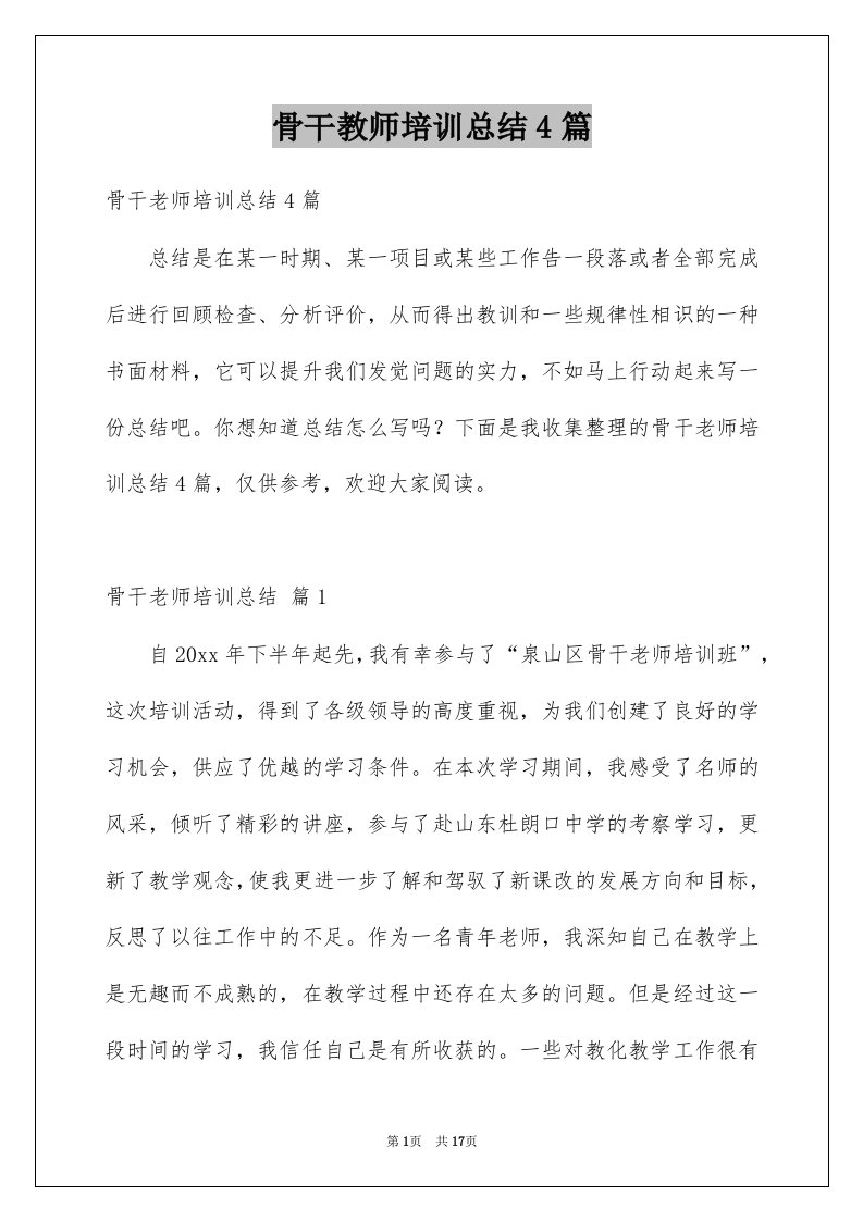 骨干教师培训总结4篇精选