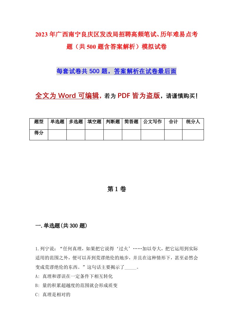 2023年广西南宁良庆区发改局招聘高频笔试历年难易点考题共500题含答案解析模拟试卷