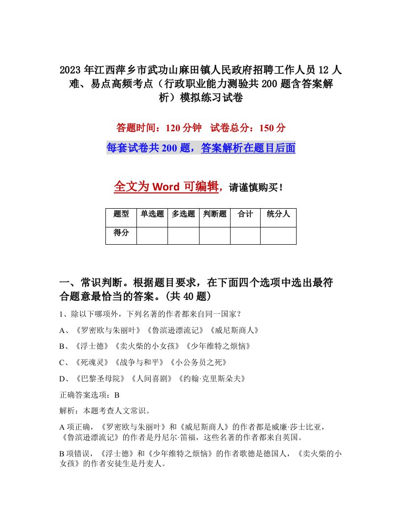 2023年江西萍乡市武功山麻田镇人民政府招聘工作人员12人难易点高频考点行政职业能力测验共200题含答案解析模拟练习试卷