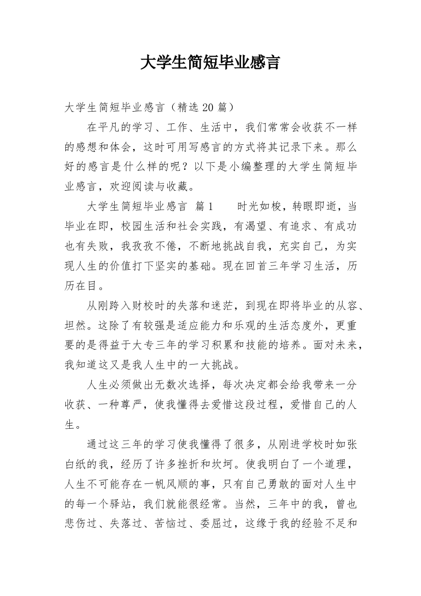 大学生简短毕业感言