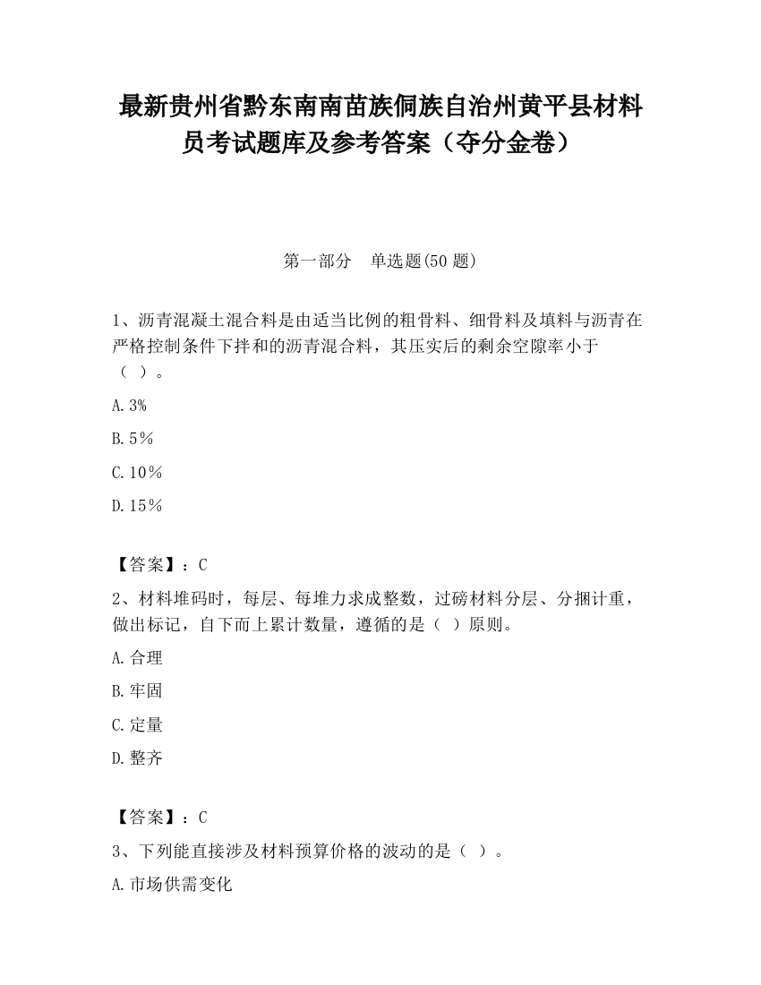 最新贵州省黔东南南苗族侗族自治州黄平县材料员考试题库及参考答案（夺分金卷）