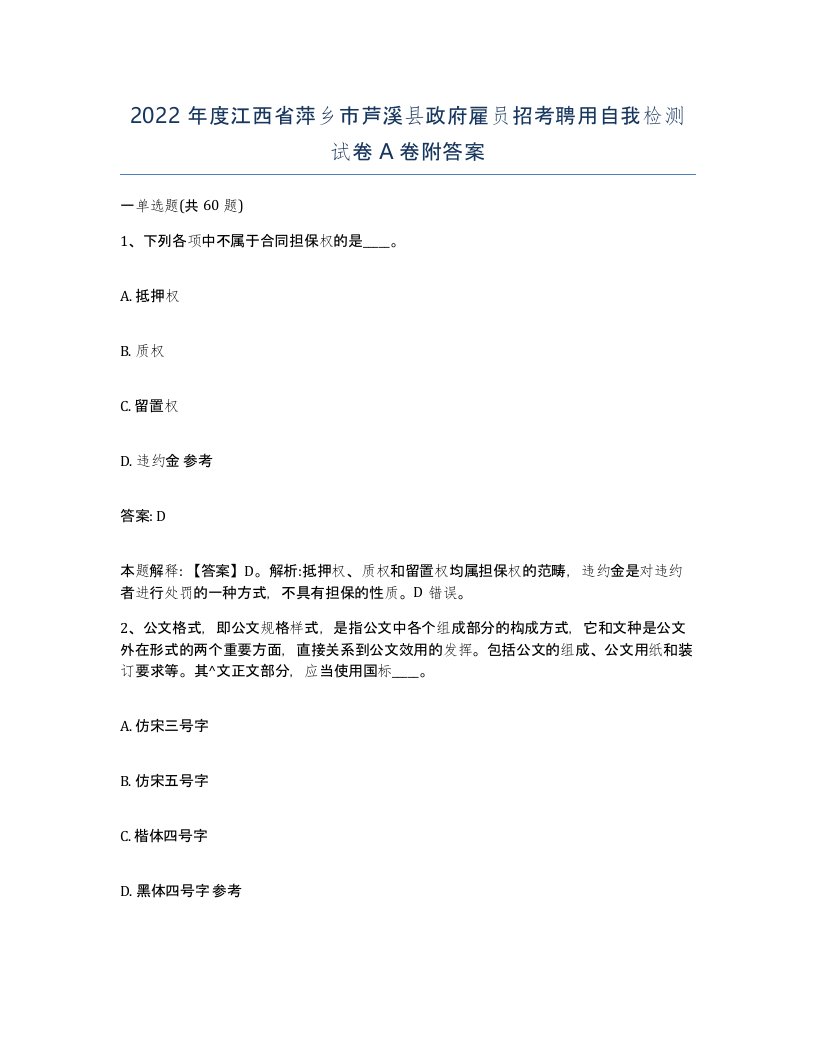 2022年度江西省萍乡市芦溪县政府雇员招考聘用自我检测试卷A卷附答案