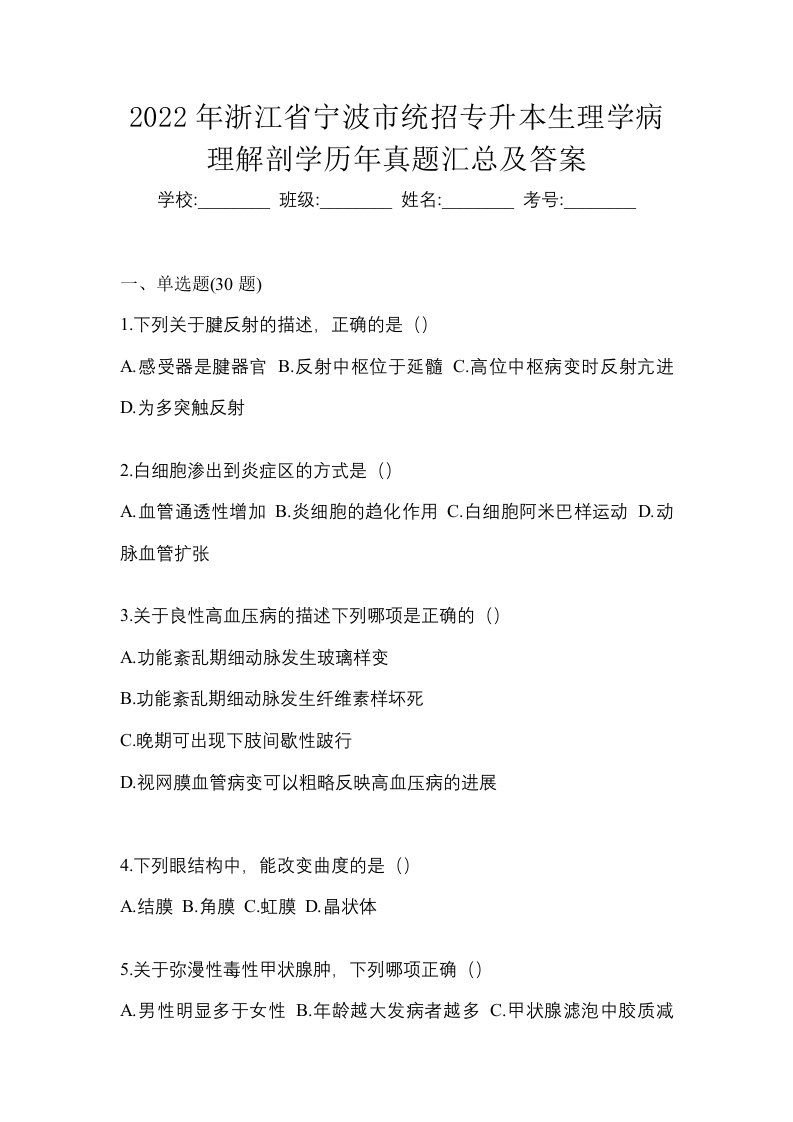 2022年浙江省宁波市统招专升本生理学病理解剖学历年真题汇总及答案