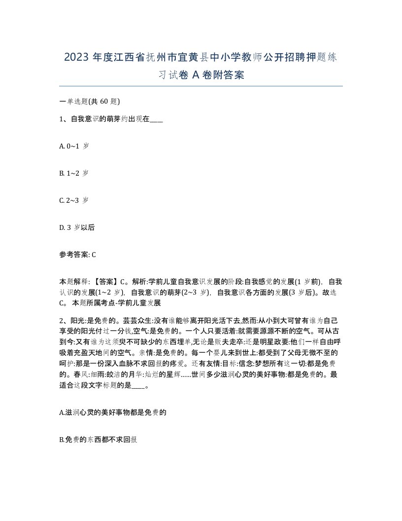 2023年度江西省抚州市宜黄县中小学教师公开招聘押题练习试卷A卷附答案