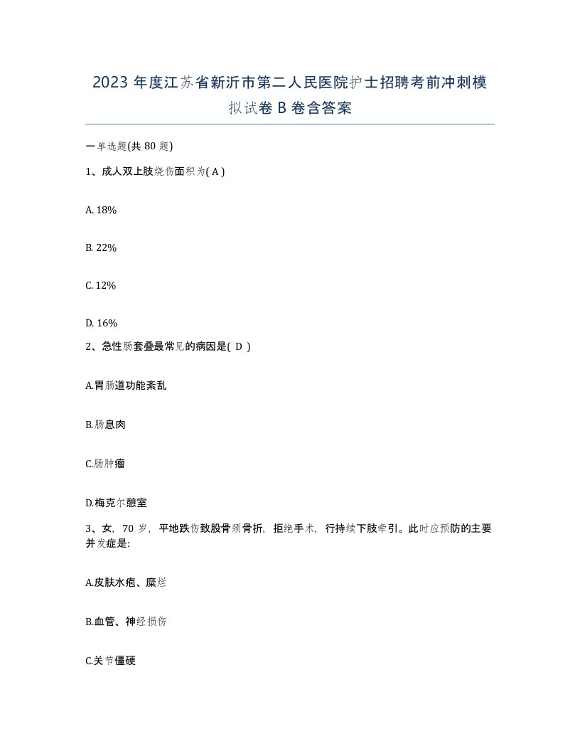 2023年度江苏省新沂市第二人民医院护士招聘考前冲刺模拟试卷B卷含答案