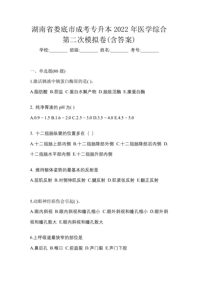 湖南省娄底市成考专升本2022年医学综合第二次模拟卷含答案