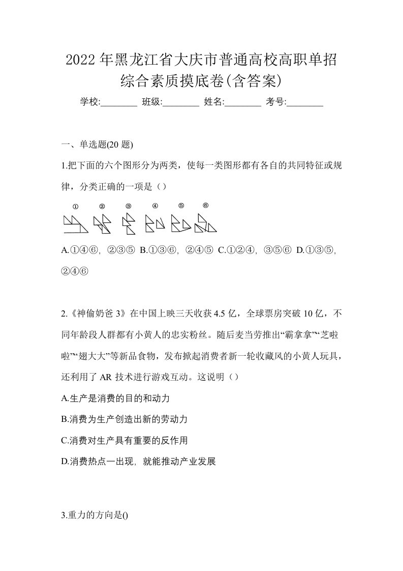 2022年黑龙江省大庆市普通高校高职单招综合素质摸底卷含答案