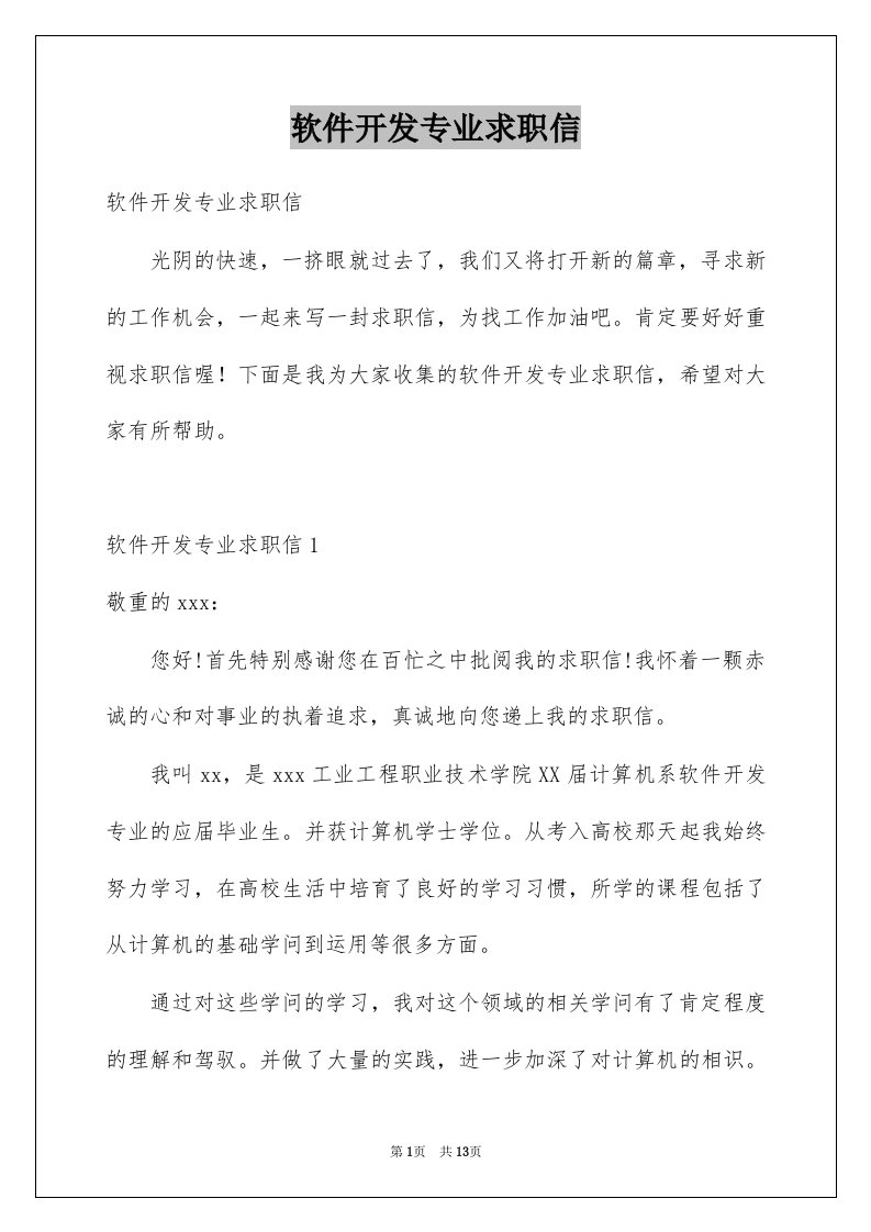 软件开发专业求职信例文