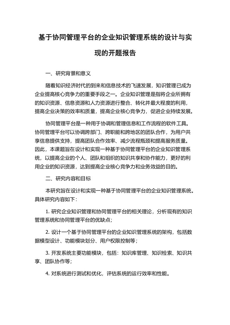 基于协同管理平台的企业知识管理系统的设计与实现的开题报告