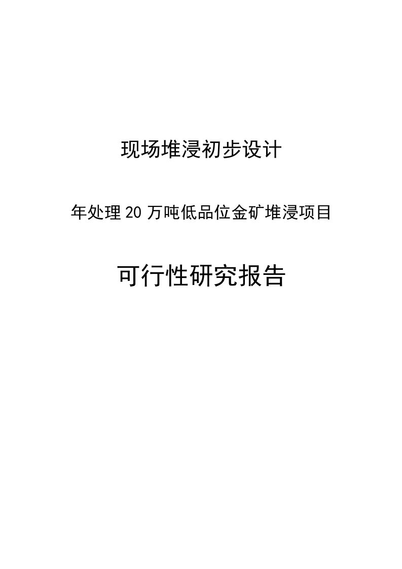 年处理20万吨低品位金矿堆浸项目可行性研究报告