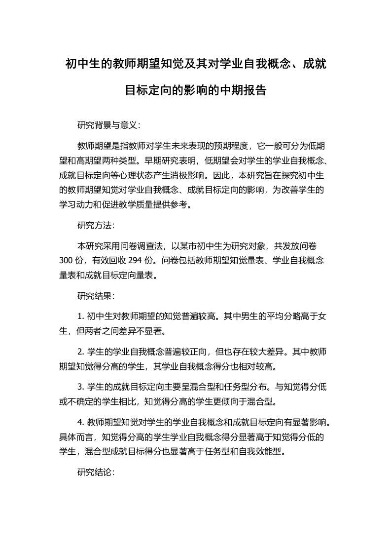 初中生的教师期望知觉及其对学业自我概念、成就目标定向的影响的中期报告