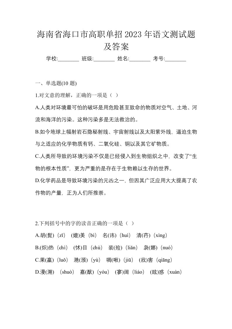 海南省海口市高职单招2023年语文测试题及答案