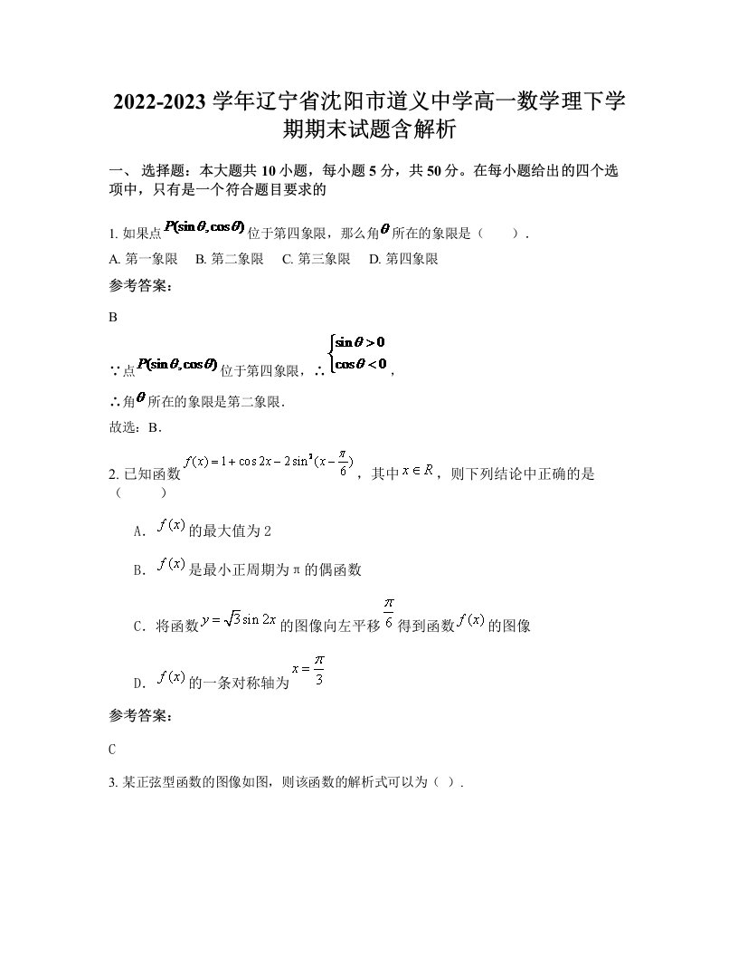 2022-2023学年辽宁省沈阳市道义中学高一数学理下学期期末试题含解析