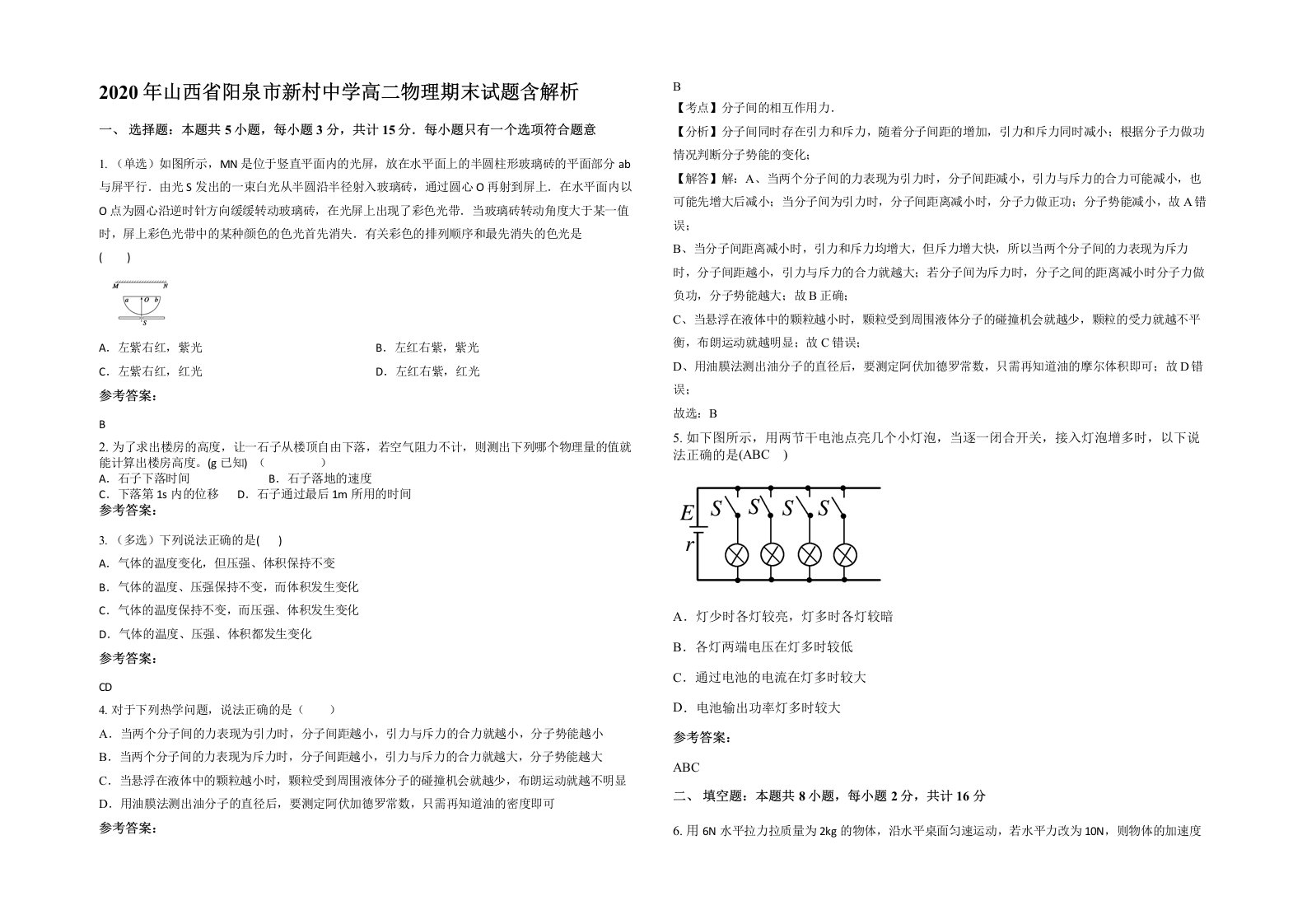 2020年山西省阳泉市新村中学高二物理期末试题含解析