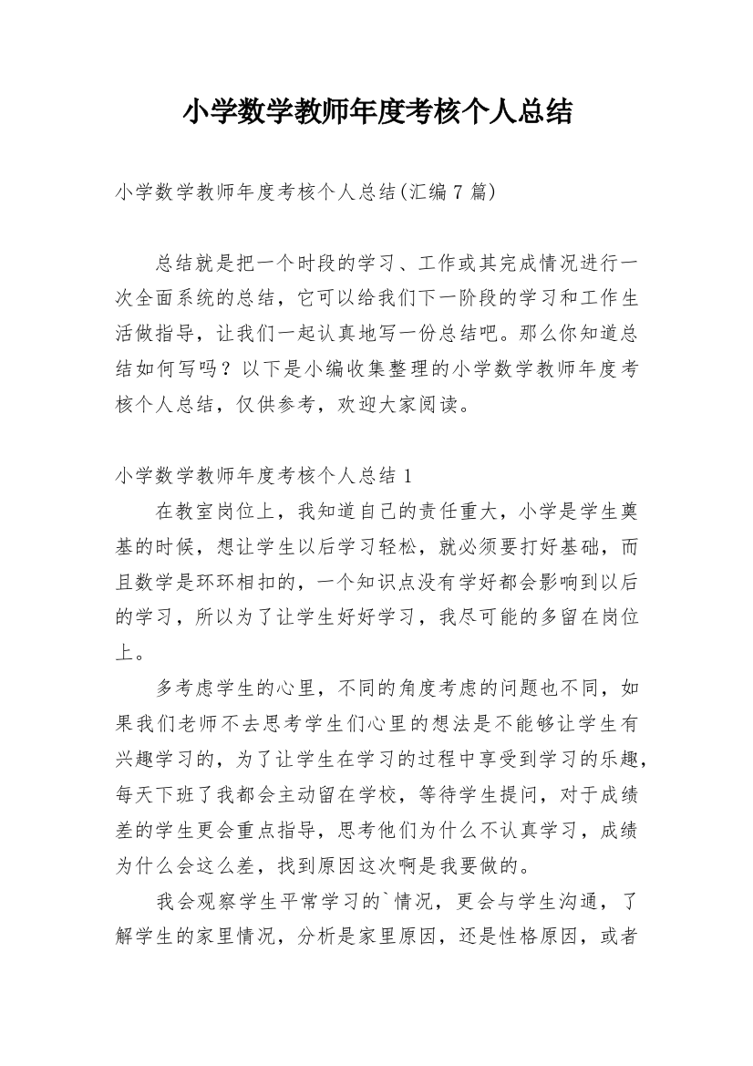 小学数学教师年度考核个人总结_90