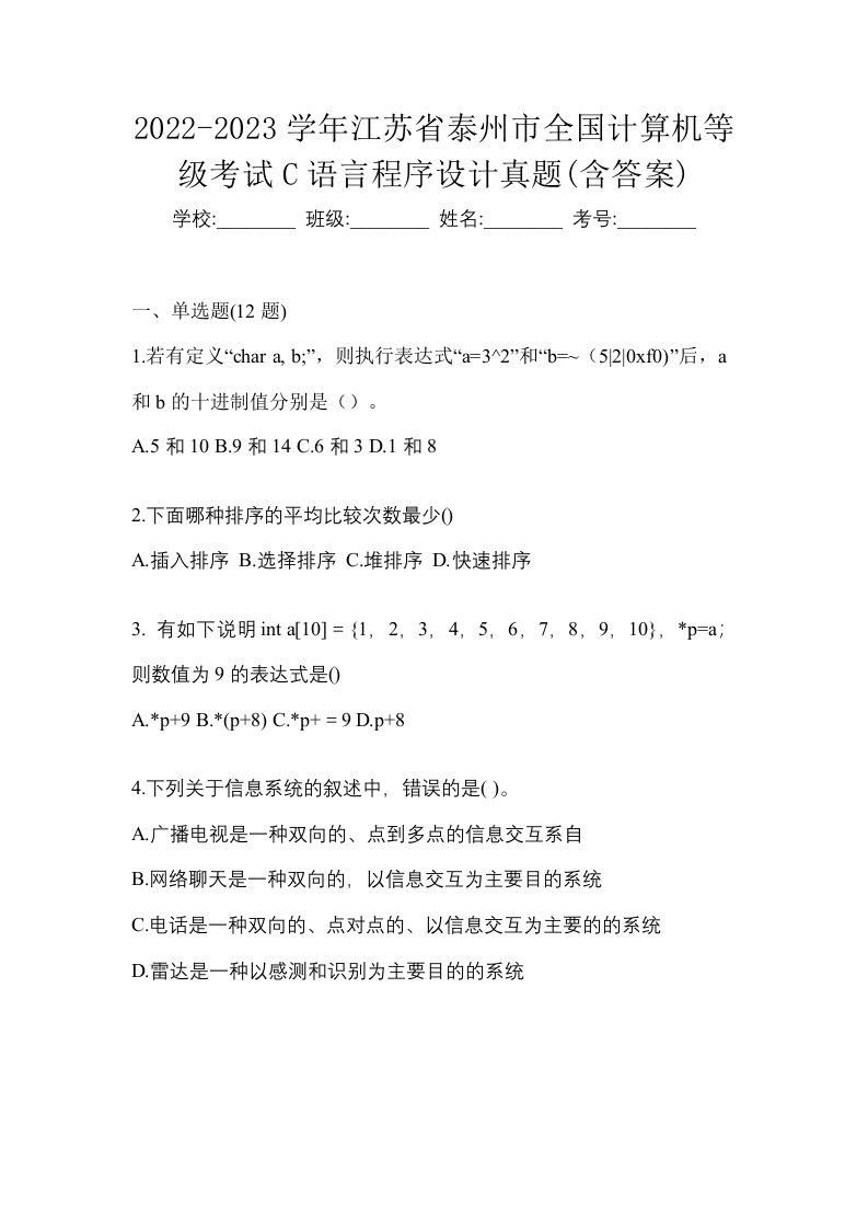 2022-2023学年江苏省泰州市全国计算机等级考试C语言程序设计真题含答案