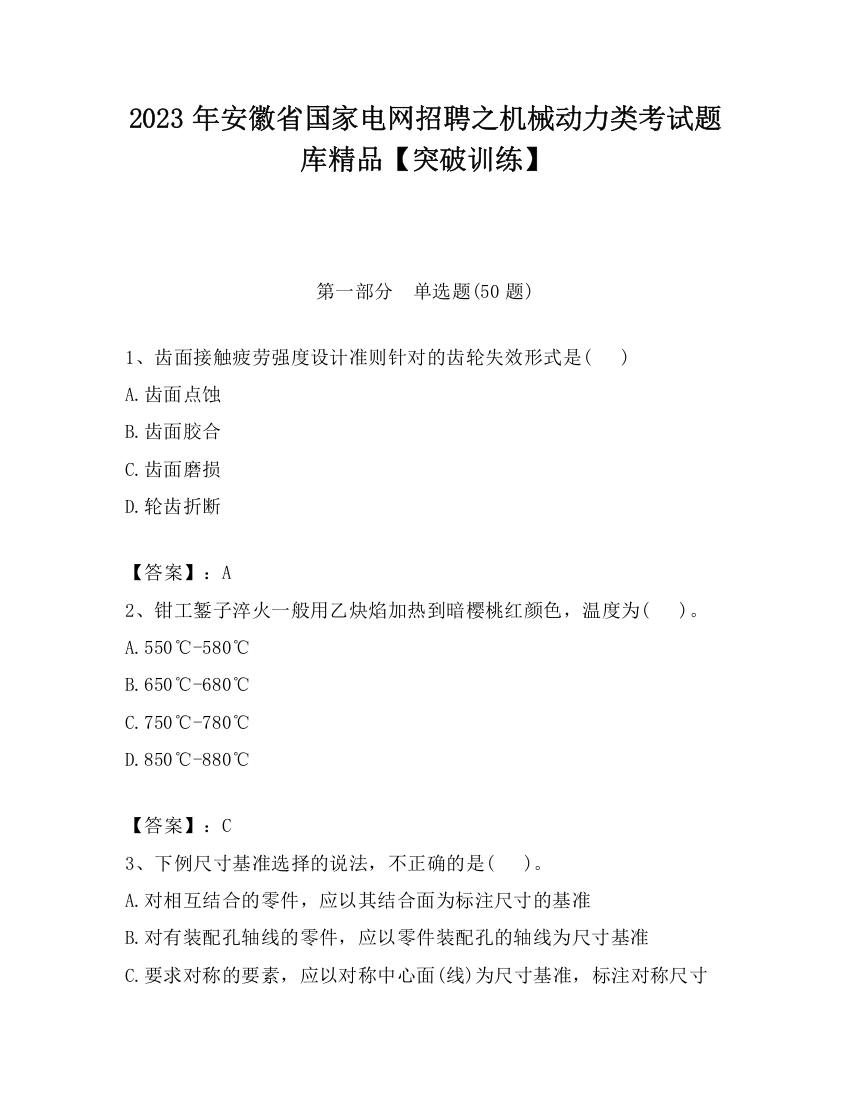 2023年安徽省国家电网招聘之机械动力类考试题库精品【突破训练】