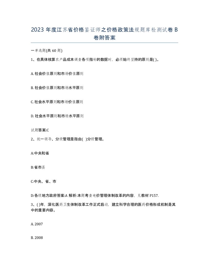 2023年度江苏省价格鉴证师之价格政策法规题库检测试卷B卷附答案