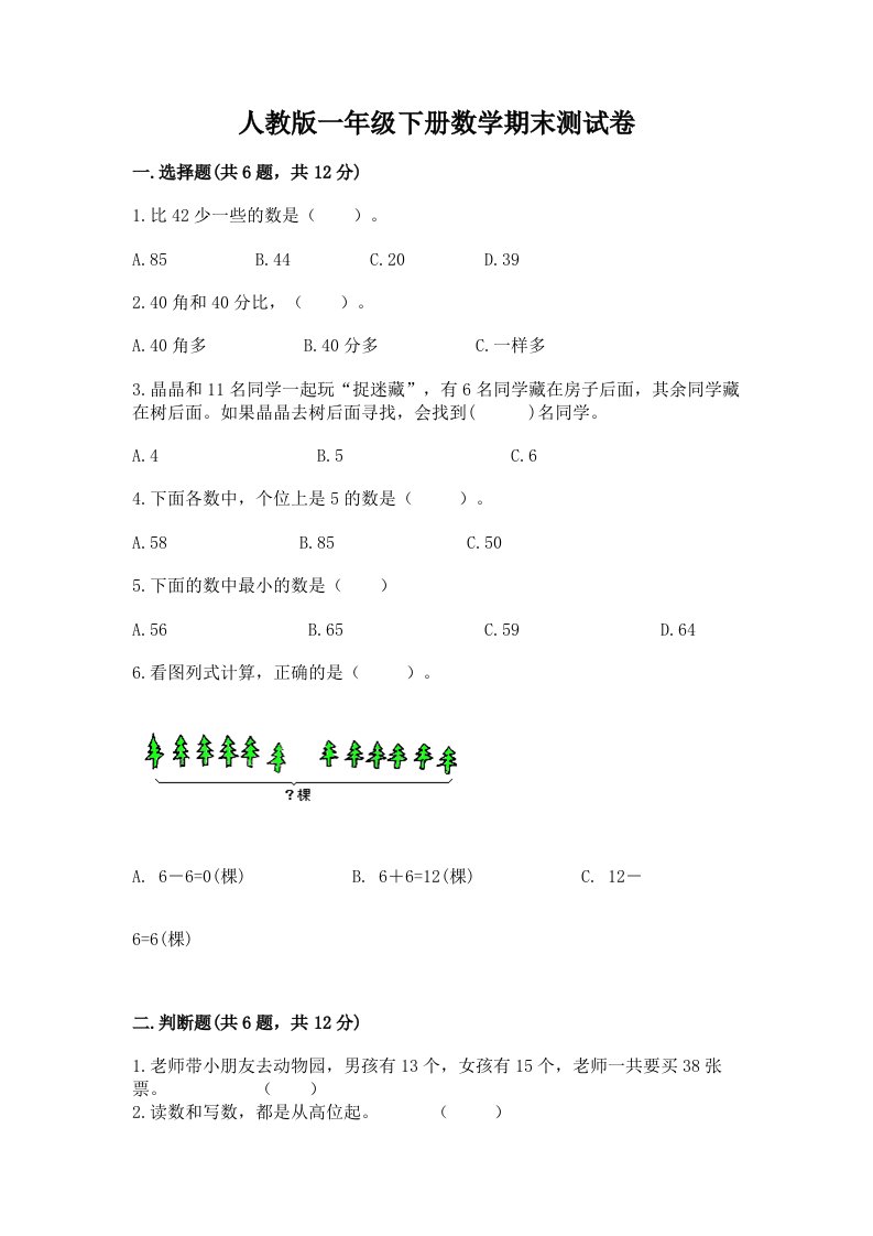 人教版一年级下册数学期末测试卷【历年真题】