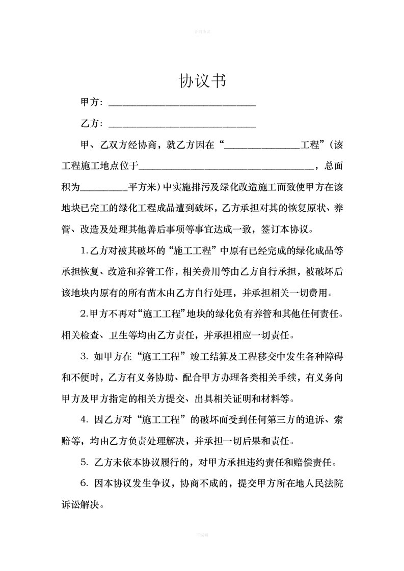 工程破坏恢复协议书（律师版）