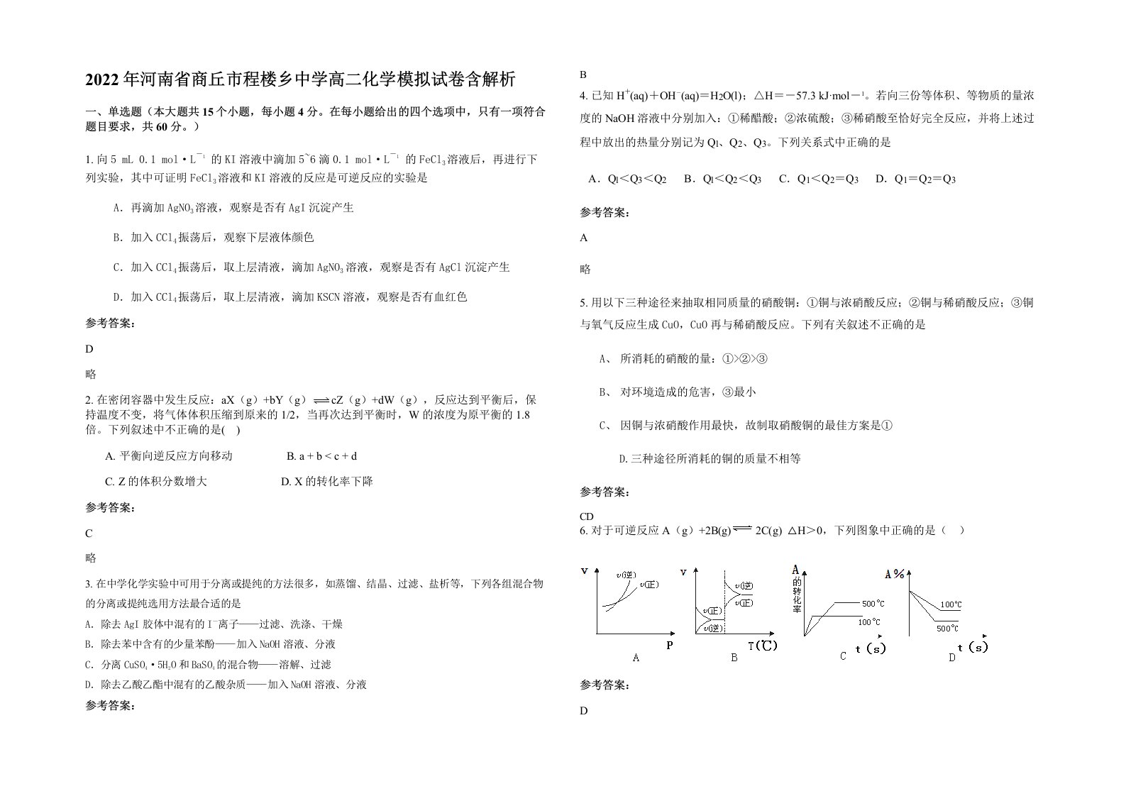 2022年河南省商丘市程楼乡中学高二化学模拟试卷含解析