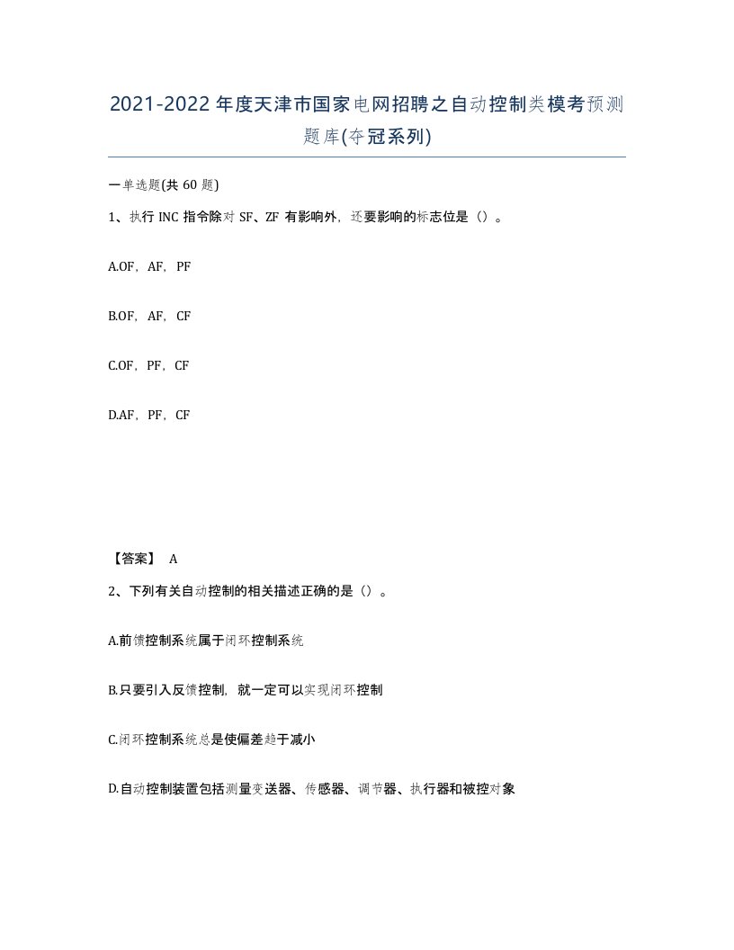 2021-2022年度天津市国家电网招聘之自动控制类模考预测题库夺冠系列