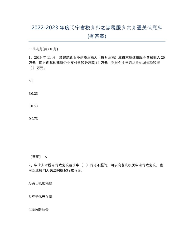 2022-2023年度辽宁省税务师之涉税服务实务通关试题库有答案